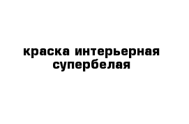 краска интерьерная супербелая